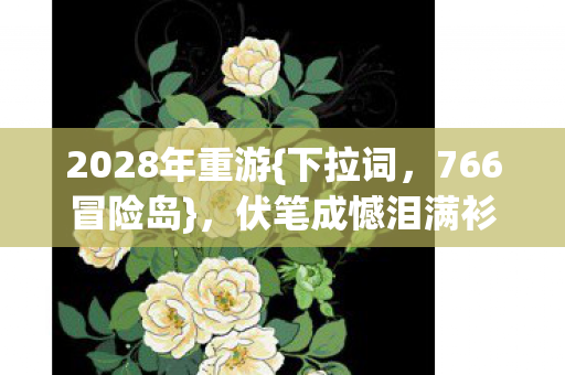 2028年重游图片