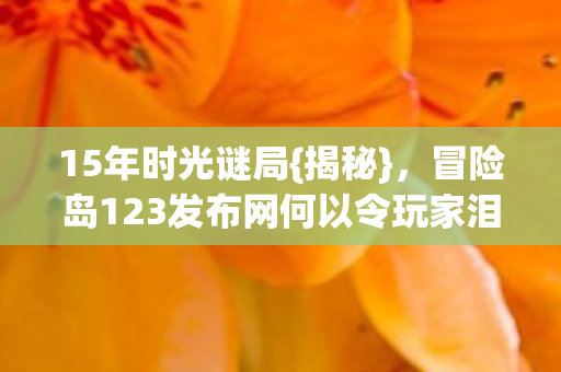 冒险岛123发布网何以令玩家泪目图片