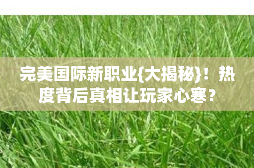 热度背后真相让玩家心寒图片