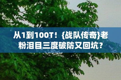 老粉泪目三度破防又回坑图片
