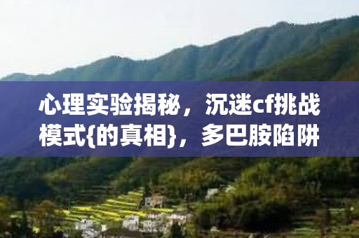 多巴胺陷阱细思极恐图片