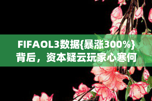 资本疑云玩家心寒何解图片
