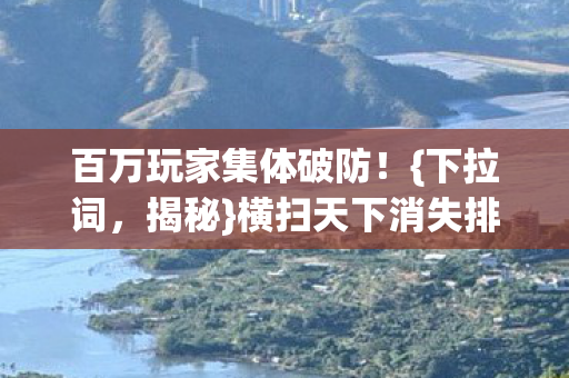 横扫天下消失排行榜谜团图片