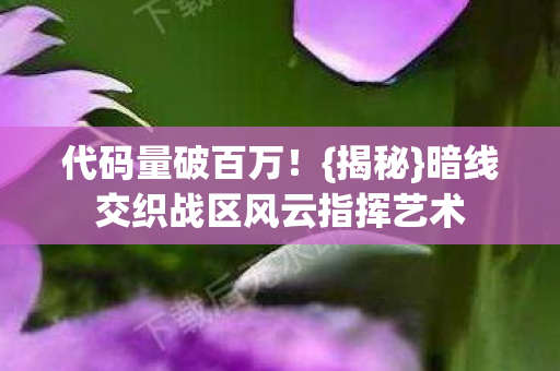 暗线交织战区风云指挥艺术图片