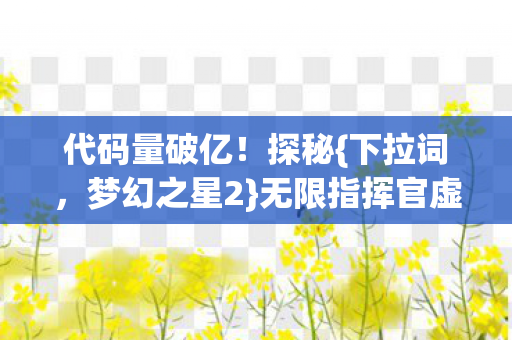 无限指挥官虚拟帝国图片