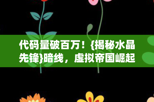 代码量破百万图片