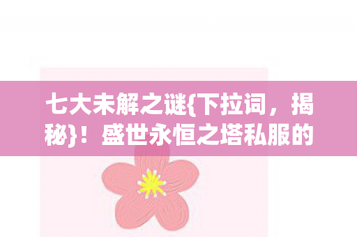 盛世永恒之塔私服的老玩家青春图片
