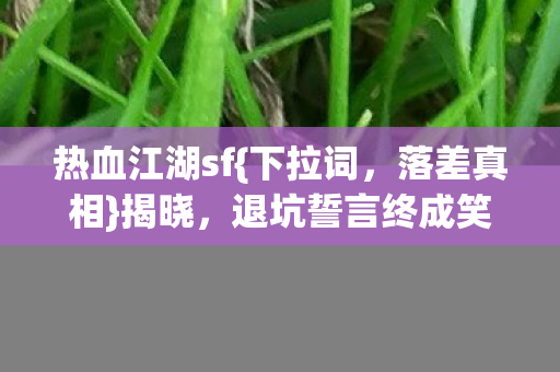 退坑誓言终成笑谈图片