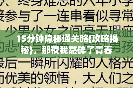 15分钟隐秘通关路图片