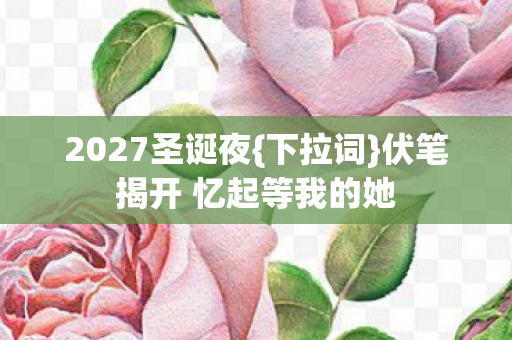 伏笔揭开 忆起等我的她图片