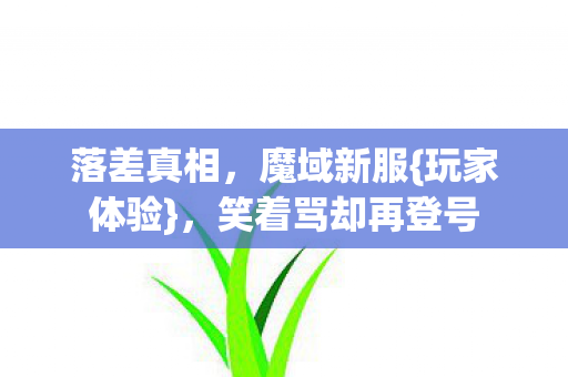 笑着骂却再登号图片
