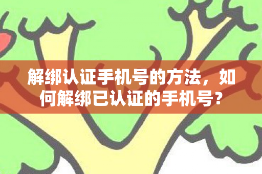 如何解绑已认证的手机号图片