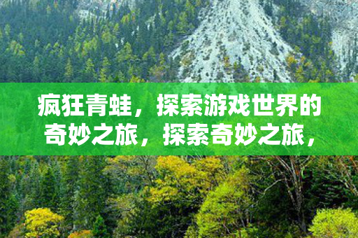 探索游戏世界的奇妙之旅图片