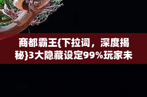 3大隐藏设定99图片
