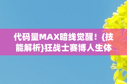 代码量MAX暗线觉醒图片