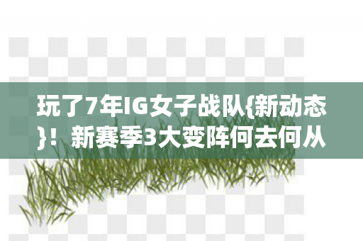 新赛季3大变阵何去何从图片