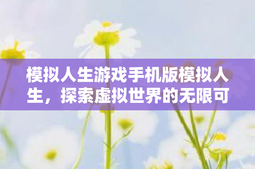 模拟人生游戏手机版模拟人生图片