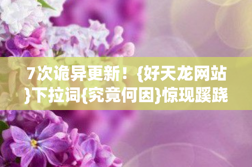 7次诡异更新图片