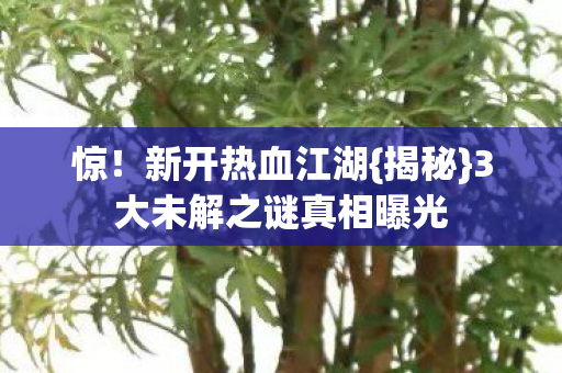 3大未解之谜真相曝光图片