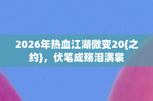 2026年热血江湖微变20图片