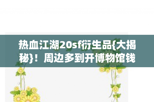 周边多到开博物馆钱包尖叫图片