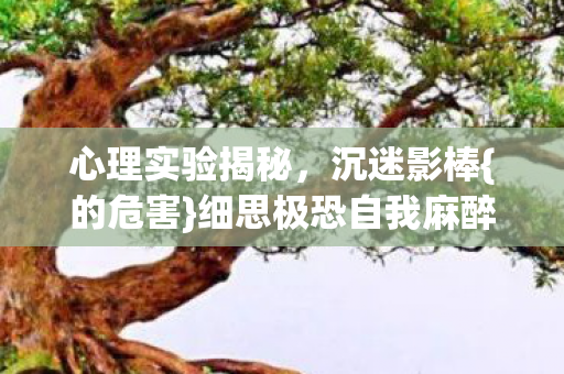 细思极恐自我麻醉图片