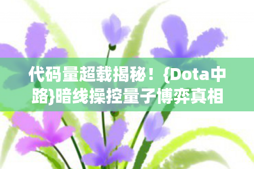 暗线操控量子博弈真相图片