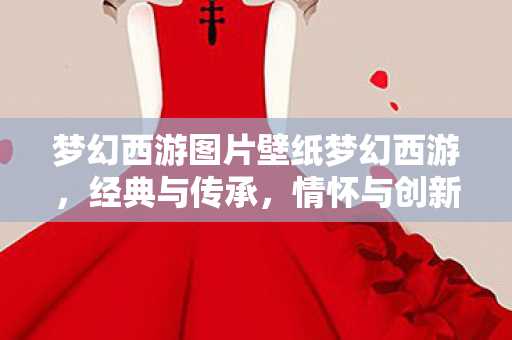 梦幻西游图片壁纸梦幻西游图片