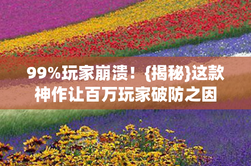这款神作让百万玩家破防之因图片