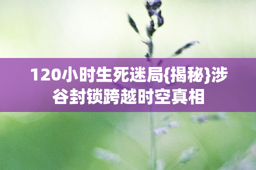 涉谷封锁跨越时空真相图片