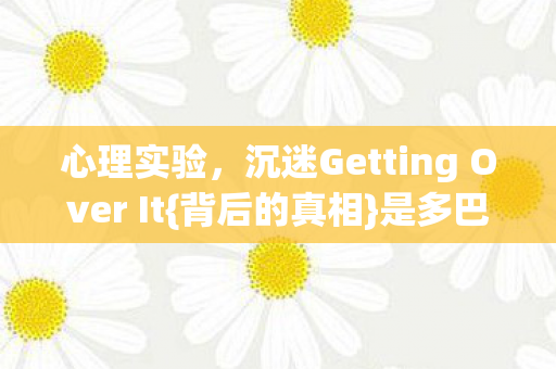 沉迷Getting Over It图片