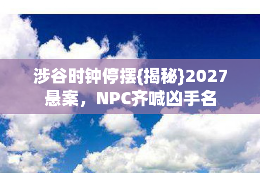 NPC齐喊凶手名图片