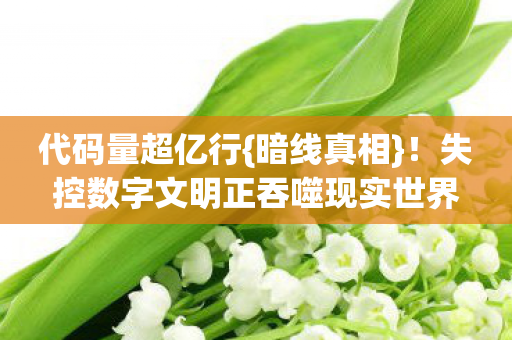 失控数字文明正吞噬现实世界图片