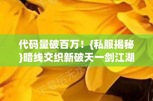 暗线交织新破天一剑江湖风云图片