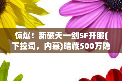 新破天一剑SF开服图片