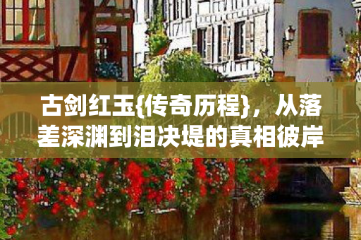 从落差深渊到泪决堤的真相彼岸图片