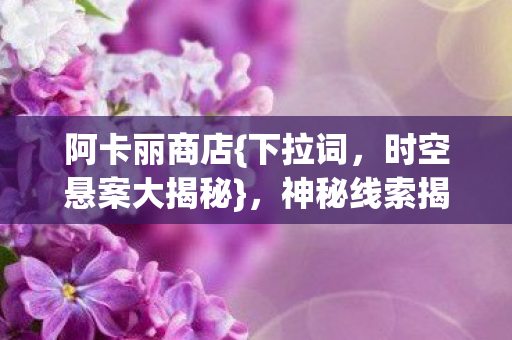 神秘线索揭毛骨悚然真相图片