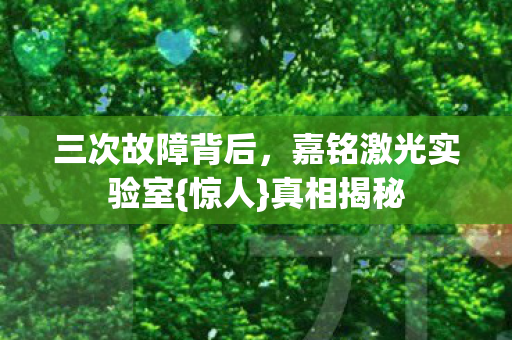 嘉铭激光实验室图片