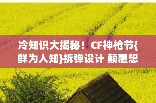 拆弹设计 颠覆想象图片