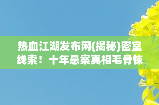 十年悬案真相毛骨悚然图片
