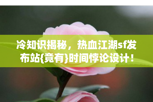 热血江湖sf发布站图片