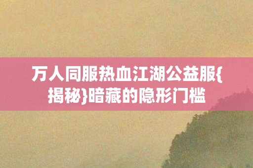 万人同服热血江湖公益服图片