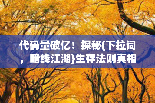 生存法则真相图片