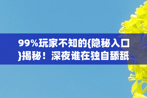 深夜谁在独自舔舐伤口图片
