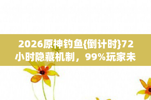 2026原神钓鱼图片