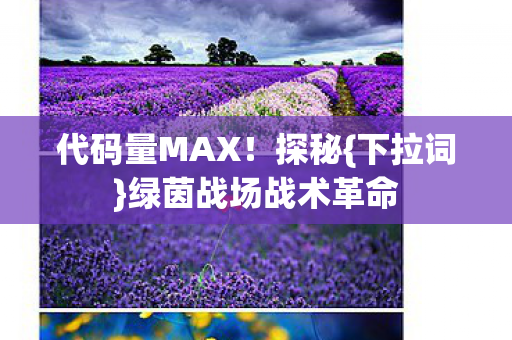 绿茵战场战术革命图片
