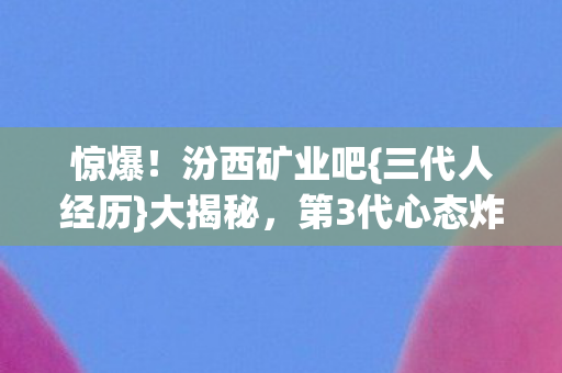 第3代心态炸裂图片