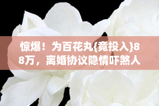 离婚协议隐情吓煞人图片