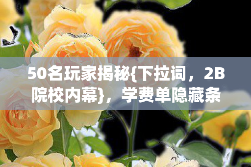 学费单隐藏条款曝光图片