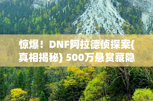 DNF阿拉德侦探案图片